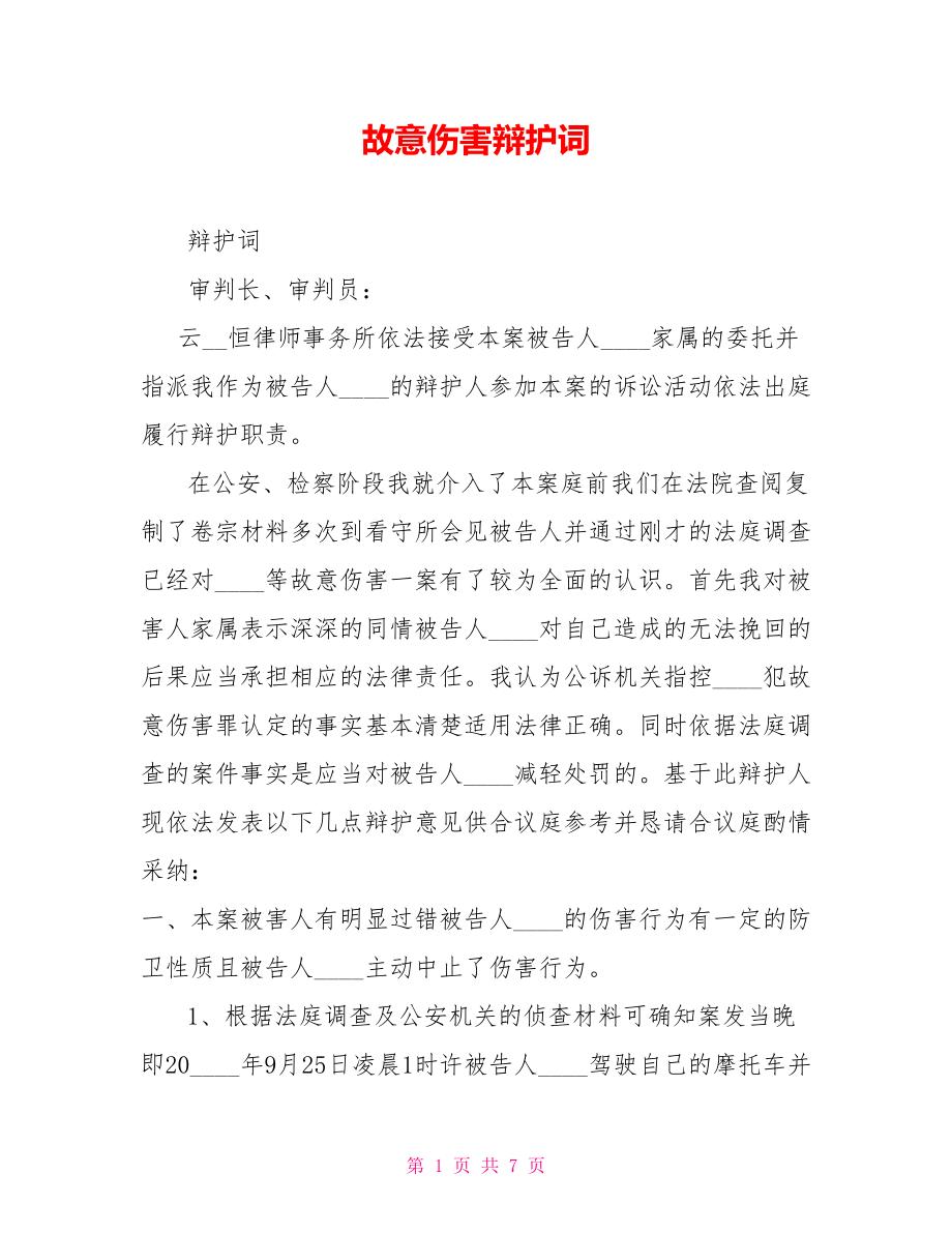 故意傷害辯護詞_第1頁