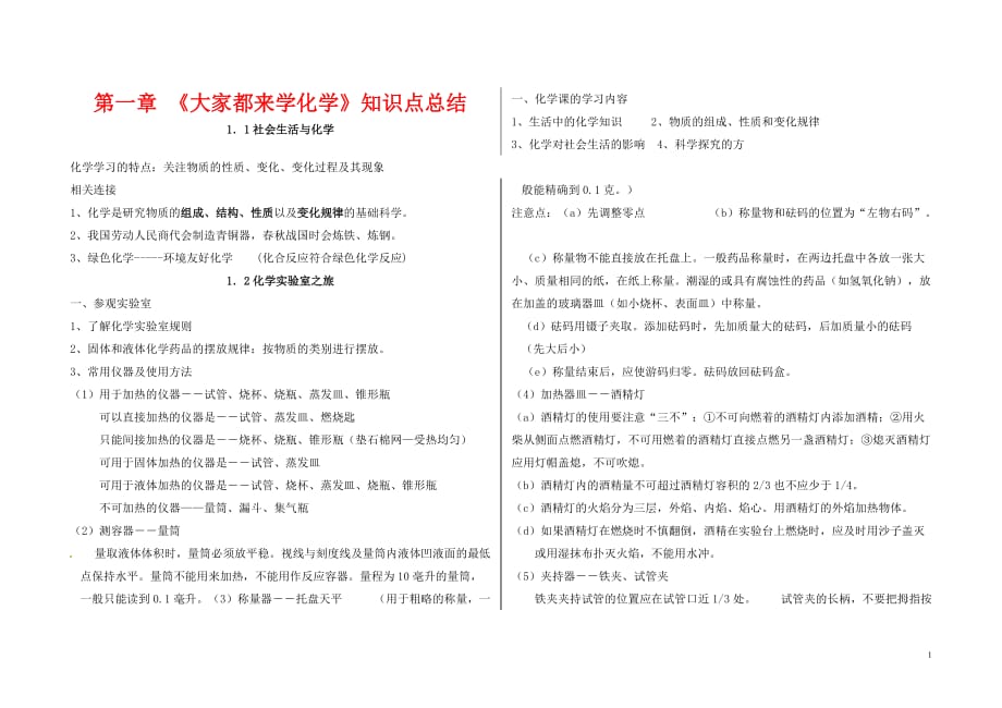 《第一章大家都来学化学》知识点汇总粤教版_第1页