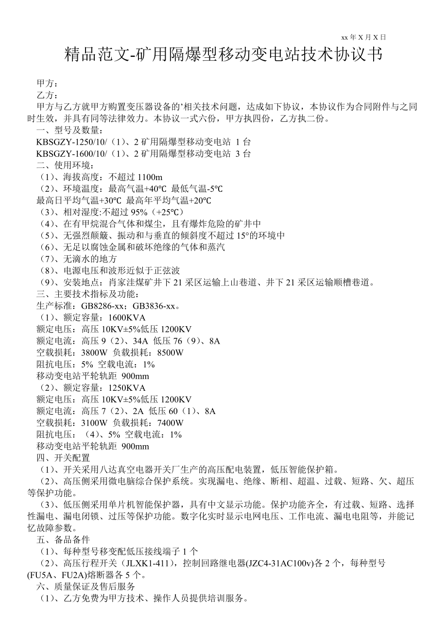 礦用隔爆型移動變電站技術(shù)協(xié)議書_第1頁