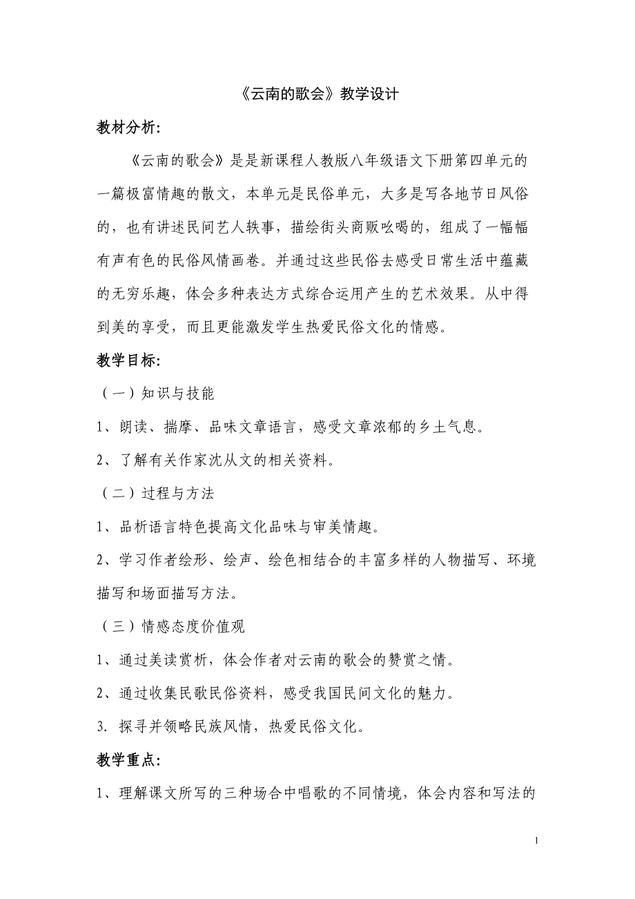 云南的歌会八年级语文电子信息技术教学设计_第1页