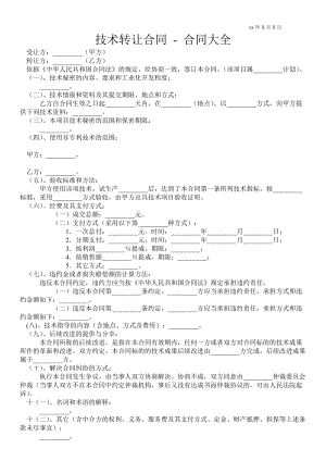 技術(shù)轉(zhuǎn)讓合同合同大全