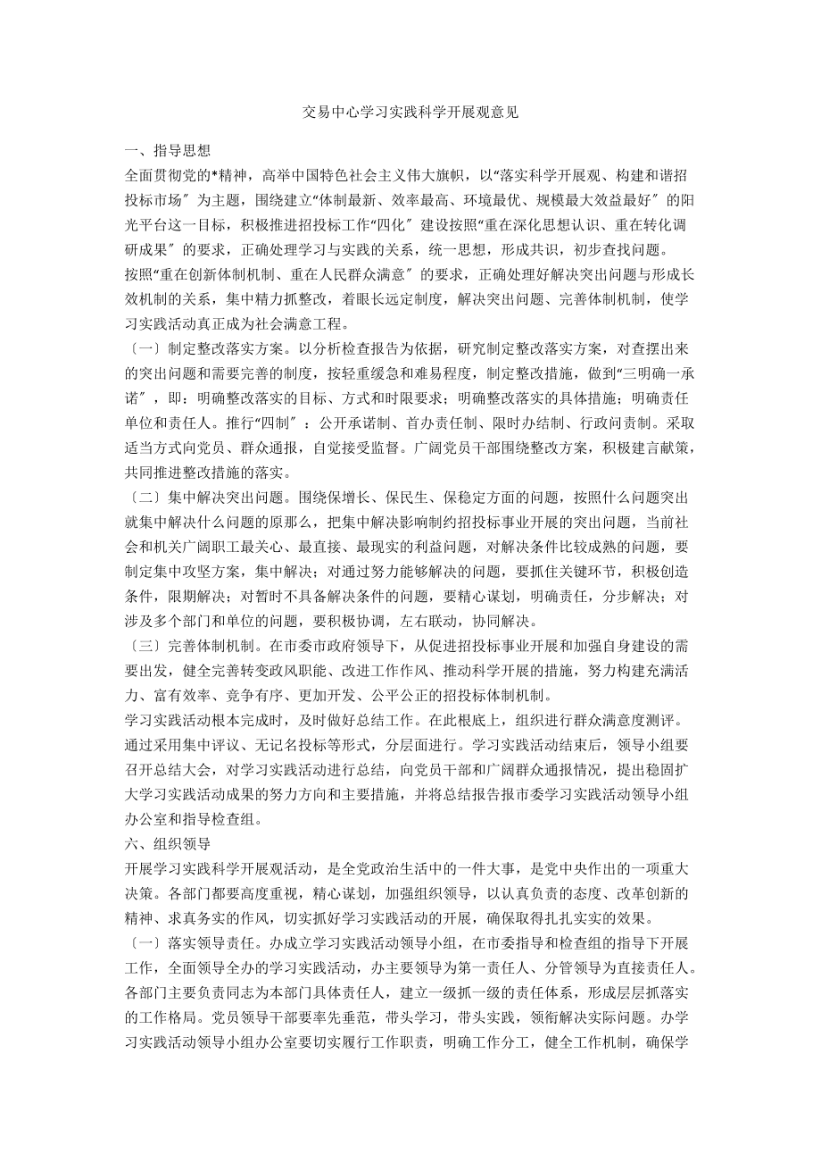 交易中心学习实践科学发展观意见_第1页