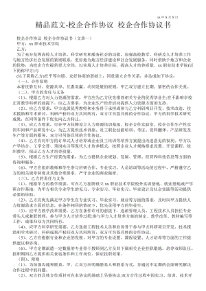 校企合作協(xié)議 校企合作協(xié)議書