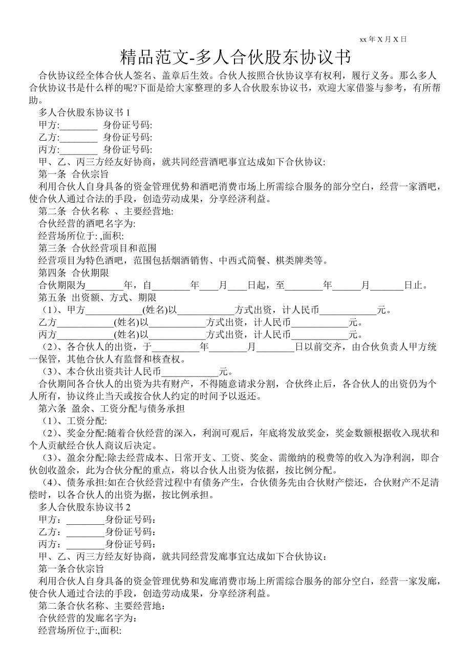 多人合伙股東協(xié)議書_第1頁