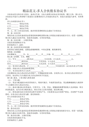 多人合伙股東協(xié)議書(shū)