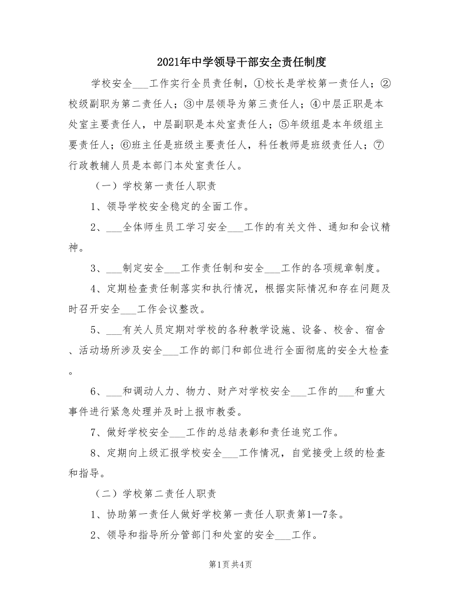 2021年中学领导干部安全责任制度.doc_第1页