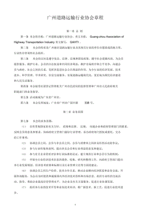 广州道路运输行业协会章程