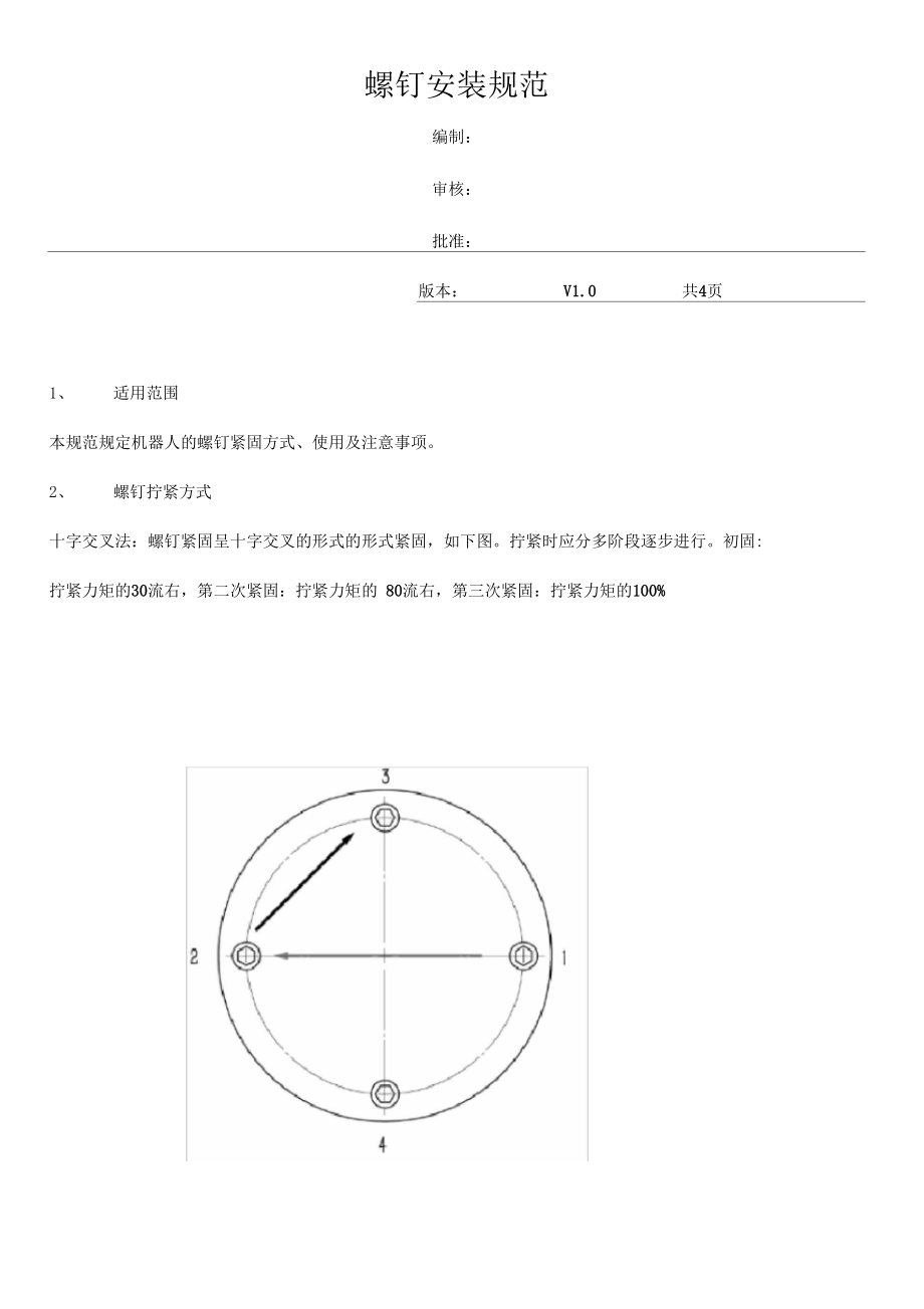 螺釘安裝規(guī)范_第1頁