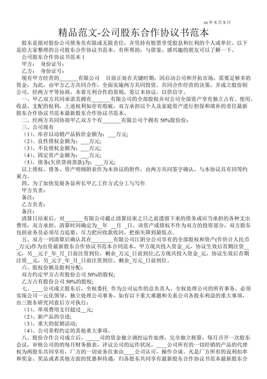 公司股東合作協(xié)議書范本_第1頁