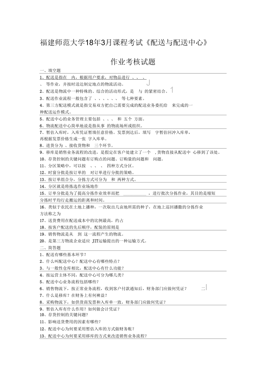 福建師范大學(xué)18年3月課程考試《配送與配送中心》作業(yè)考核試題_第1頁