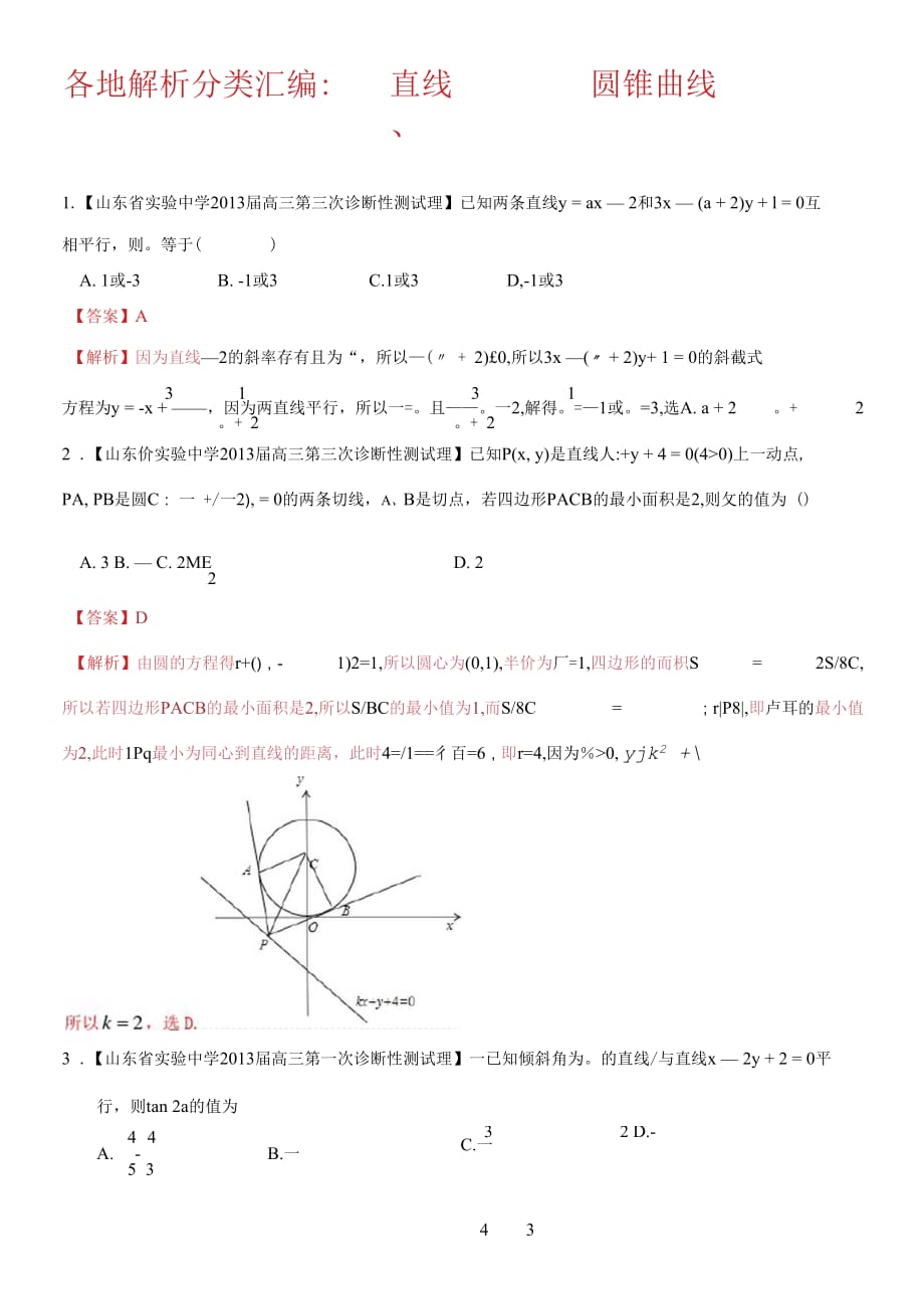 各地名校试题解析分类汇编(一)理科数学：9直线、圆、圆锥曲线_第1页