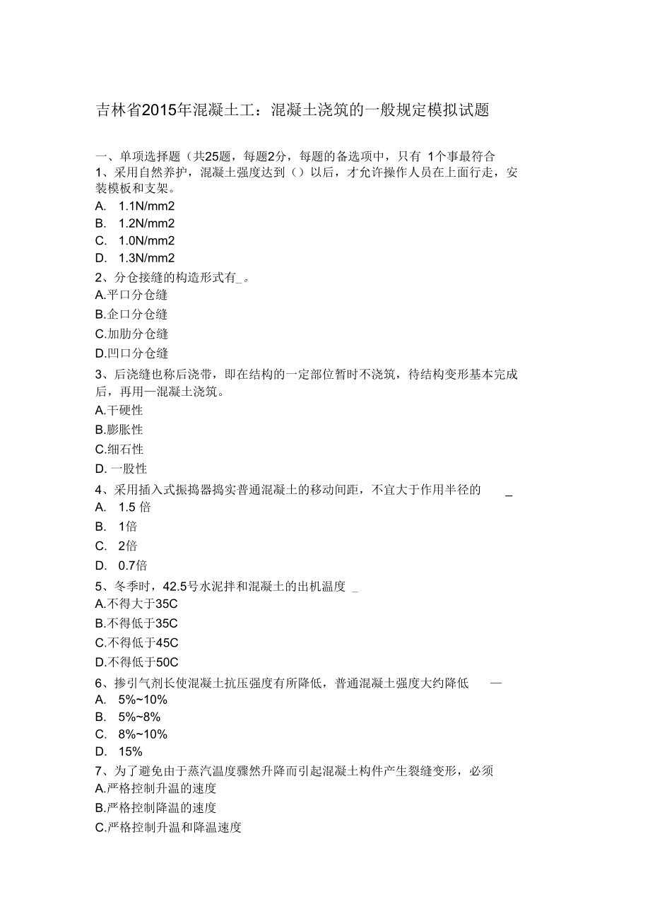 吉林省2015年混凝土工：混凝土浇筑的一般规定模拟试题_第1页