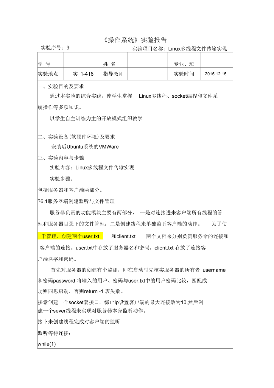 linux操作系统-实验九-Linux多线程文件传输实现_第1页