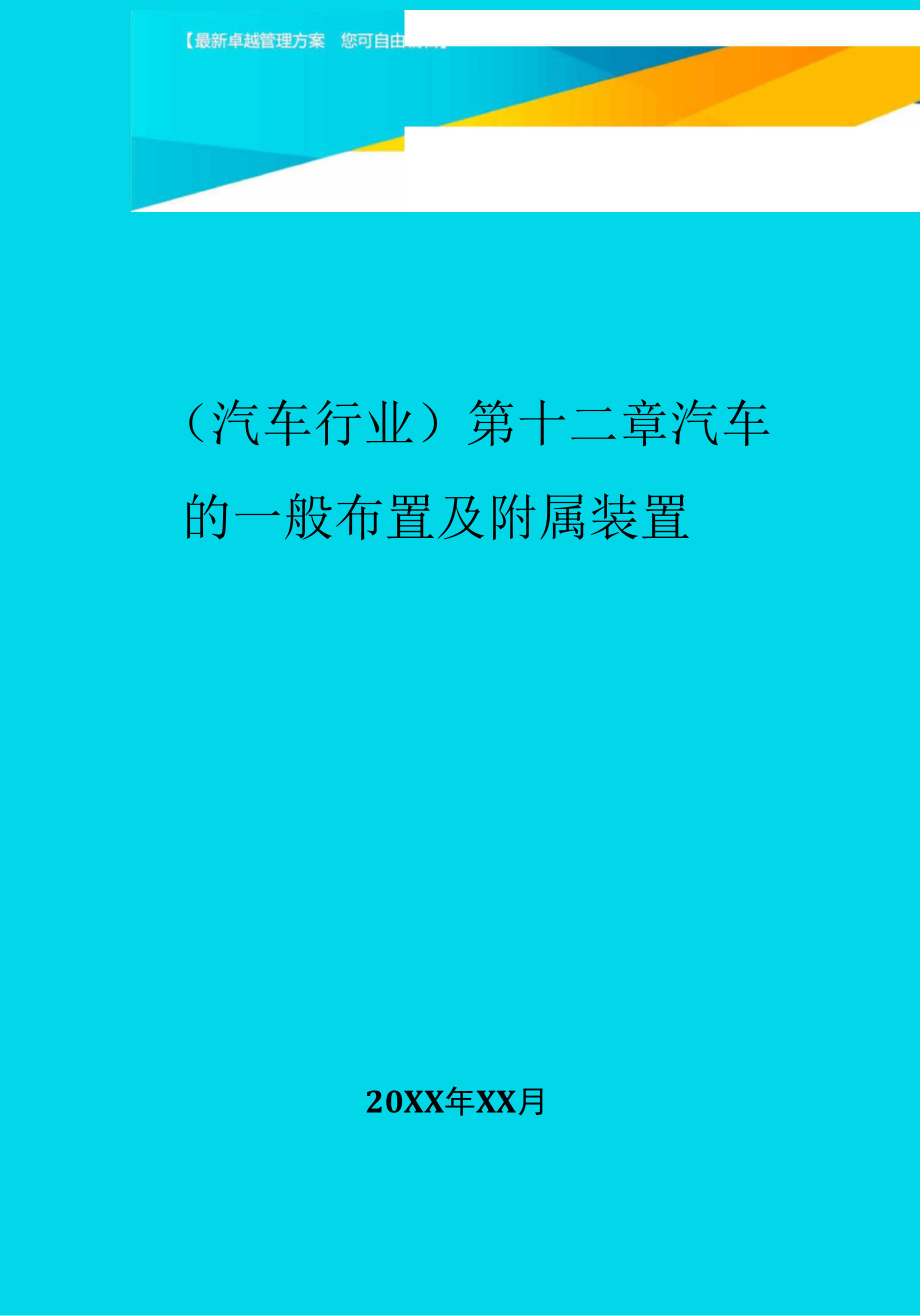 汽車的一般布置及附屬裝置_第1頁