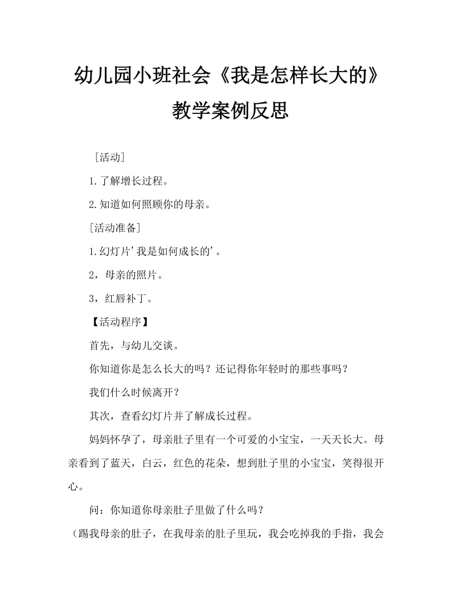 幼儿园小班社会《我是怎样长大的》教案反思_第1页