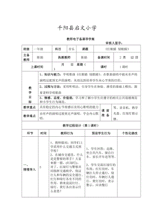 一年級音樂下冊《紅眼睛綠眼睛》教學(xué)設(shè)計(jì)