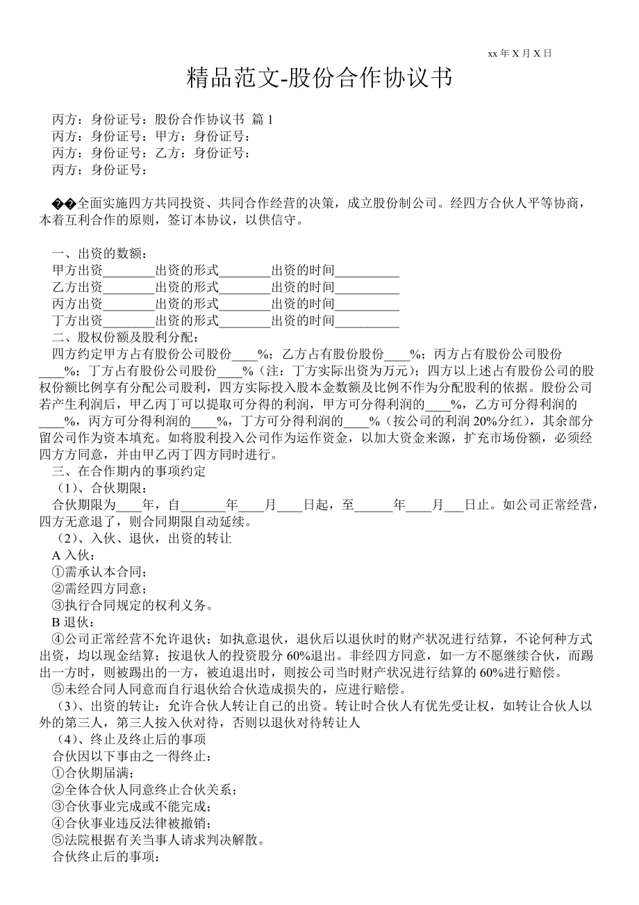 股份合作協(xié)議書 范本_第1頁