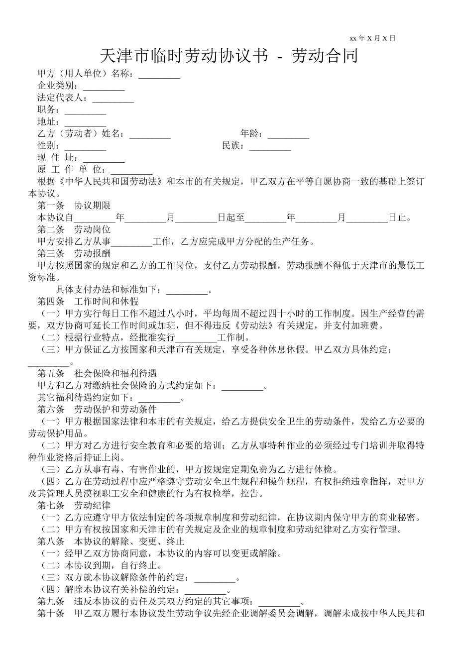 天津市临时劳动协议书劳动合同_第1页