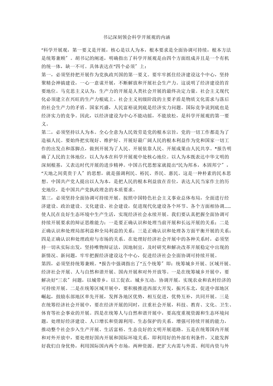 書記深刻領(lǐng)會科學(xué)發(fā)展觀的內(nèi)涵_第1頁