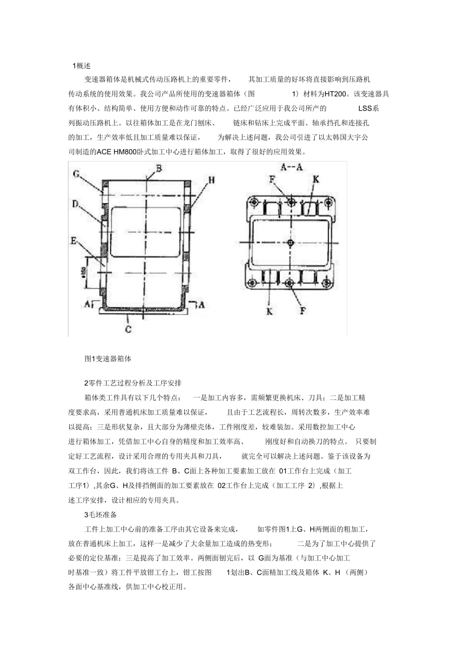 變速器箱體是機械式傳動壓路機上的重要零件_第1頁