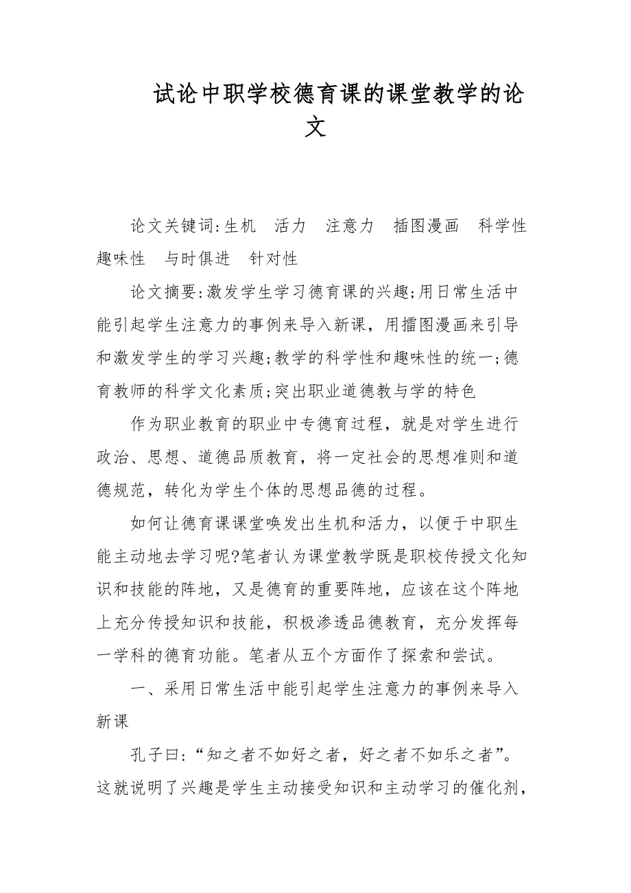 教學(xué)論文-試論中職學(xué)校德育課的課堂教學(xué)的論文_第1頁(yè)