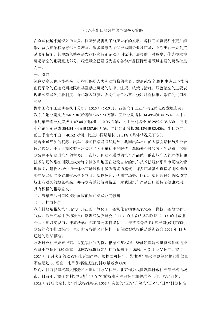 小议汽车出口欧盟的绿色壁垒及策略_第1页