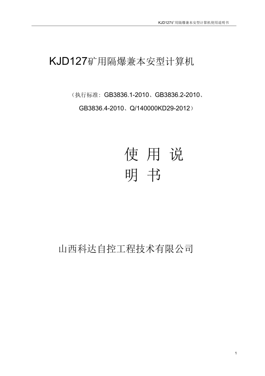 KJD127礦用隔爆兼本安型計算機說明書綜述_第1頁