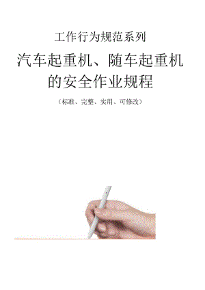 汽車起重機(jī)、隨車起重機(jī)的安全作業(yè)規(guī)程范本