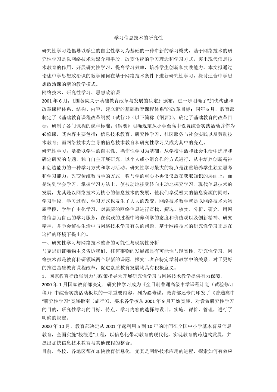 学习信息技术的研究性_第1页