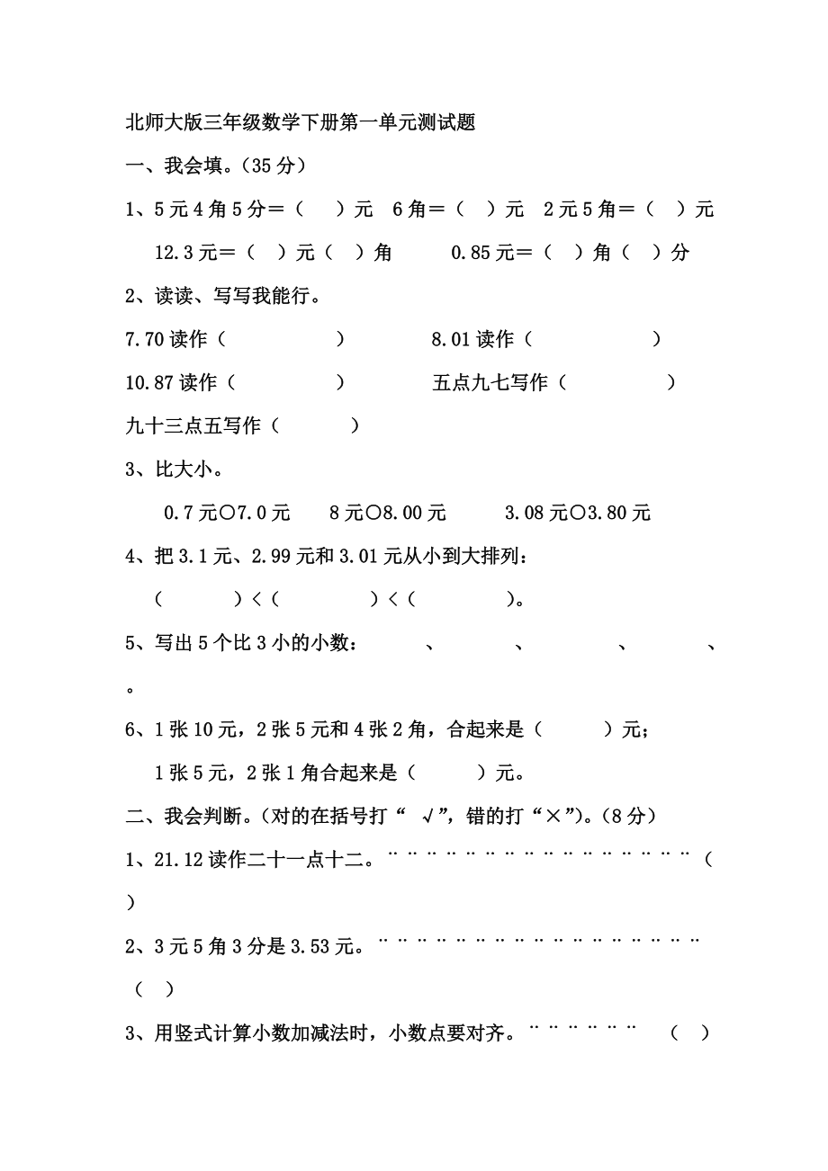 北师大版三年级数学下册第一单元测试题_第1页