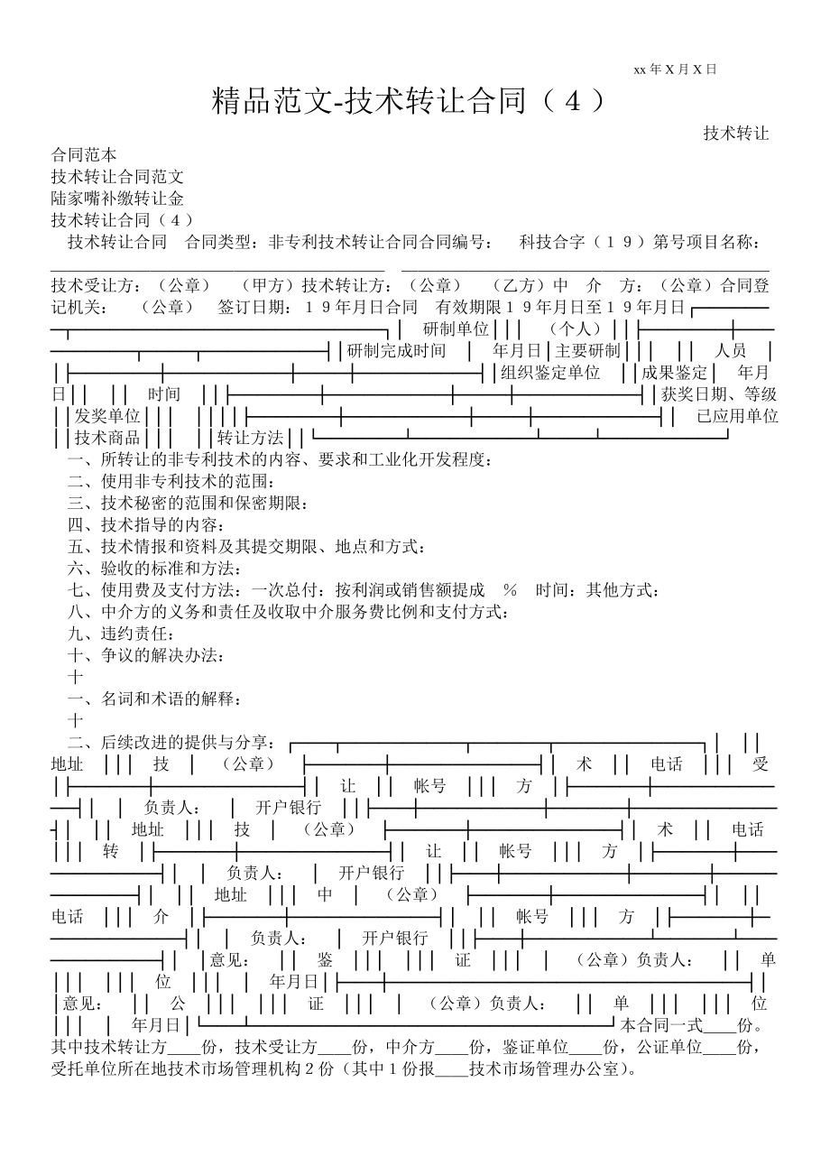 技术转让合同（４）_第1页