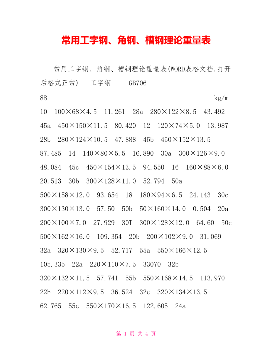 常用工字鋼、角鋼、槽鋼理論重量表_第1頁(yè)