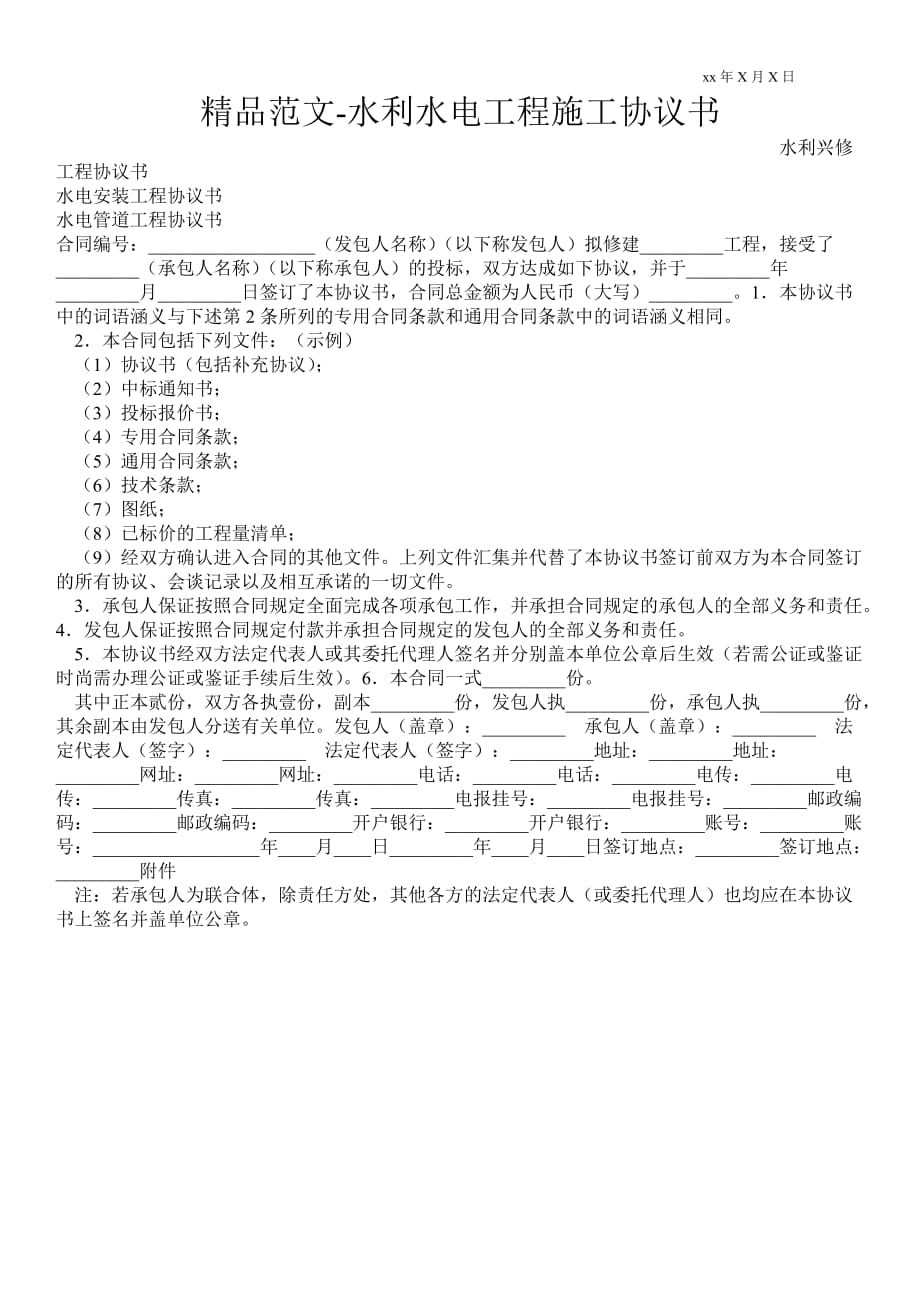 水利水電工程施工協(xié)議書_第1頁