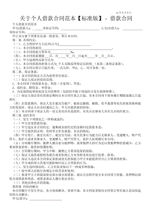 關(guān)于個人借款合同范本【標準版】借款合同