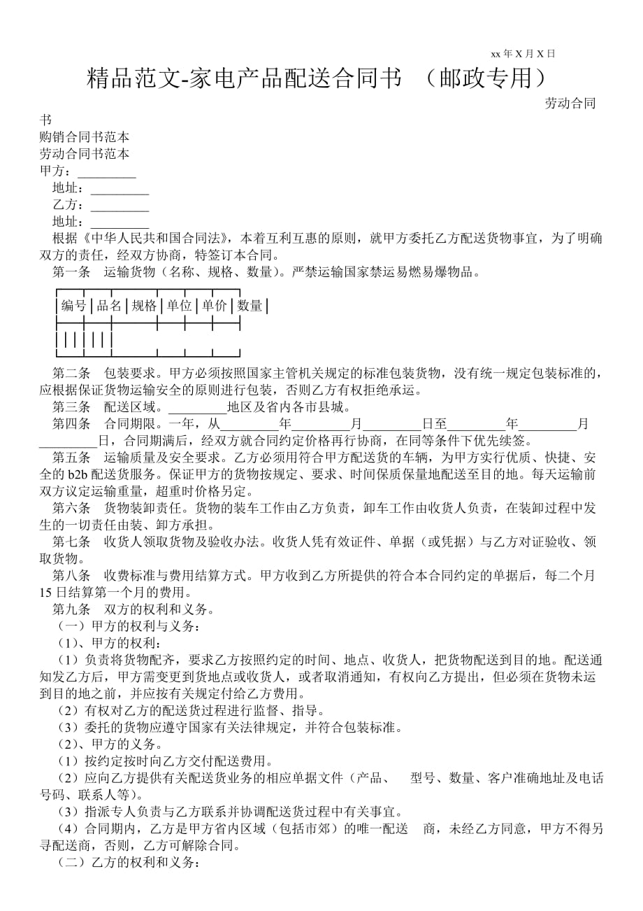 家電產(chǎn)品配送合同書 （郵政專用）_第1頁