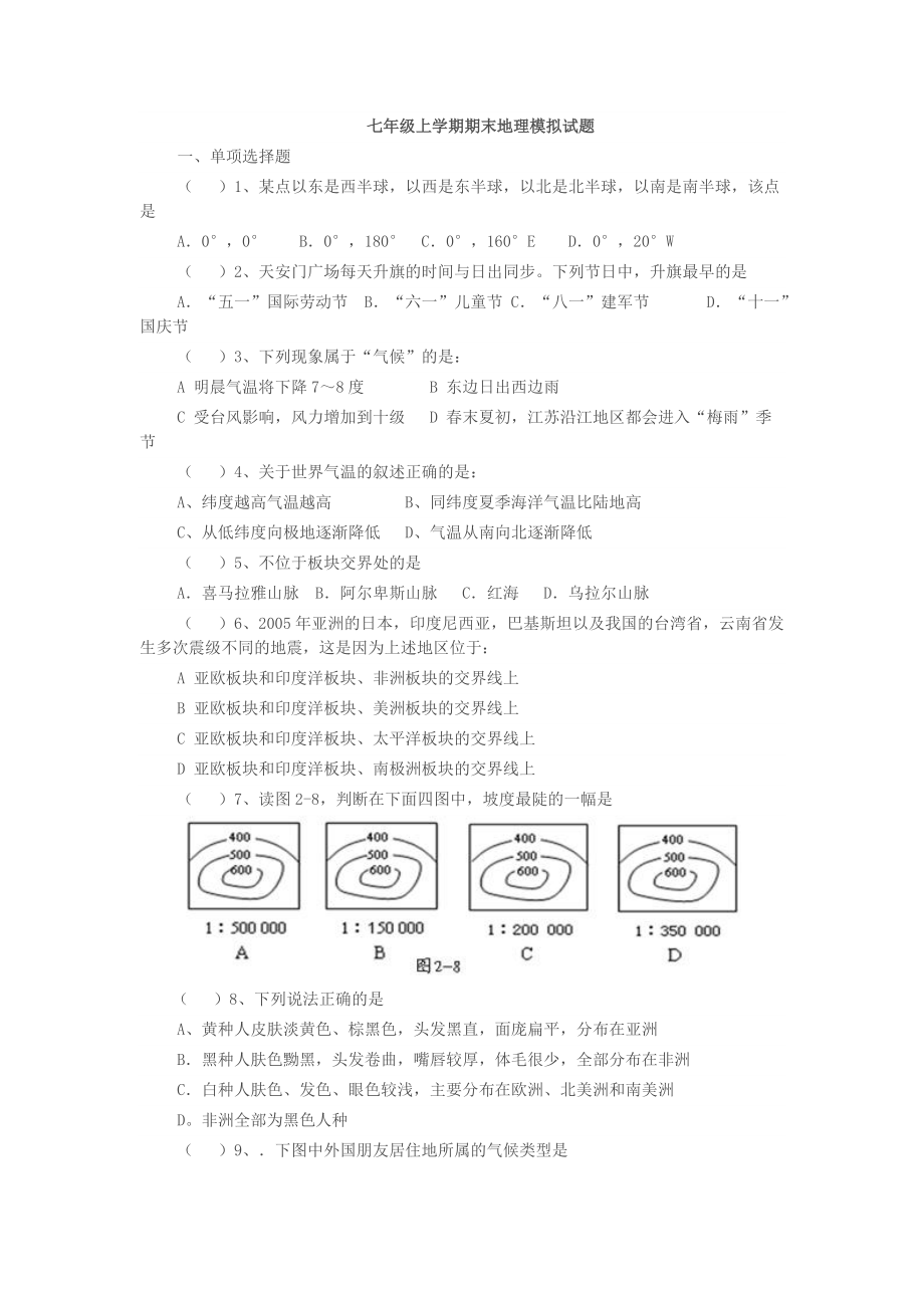 七年级上学期期末地理模拟试题_第1页