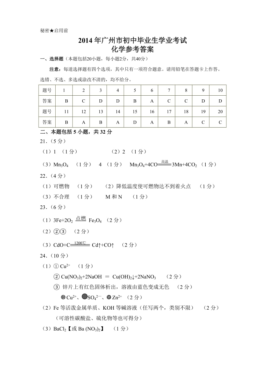 2014广州市中考化学试题答案_第1页