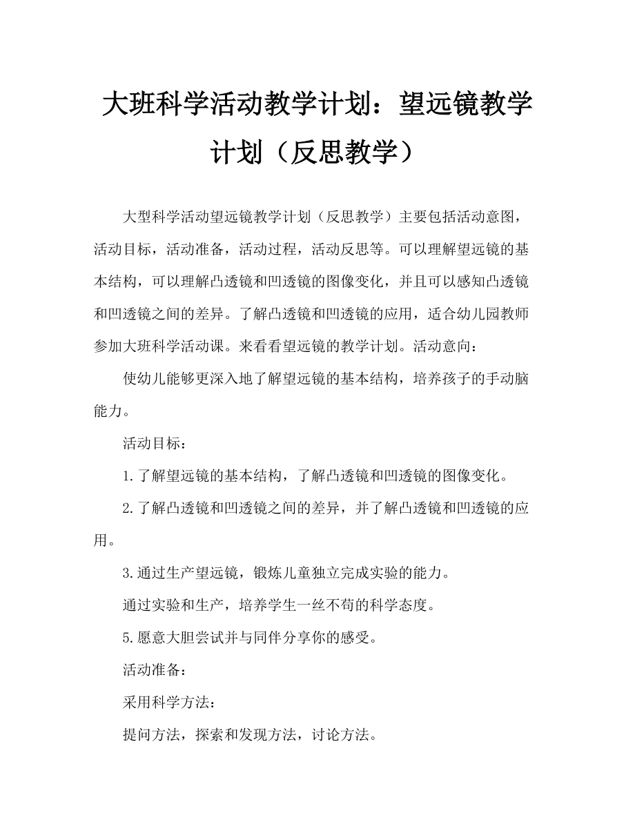 大班科学活动教案：望远镜教案(附教学反思)_第1页