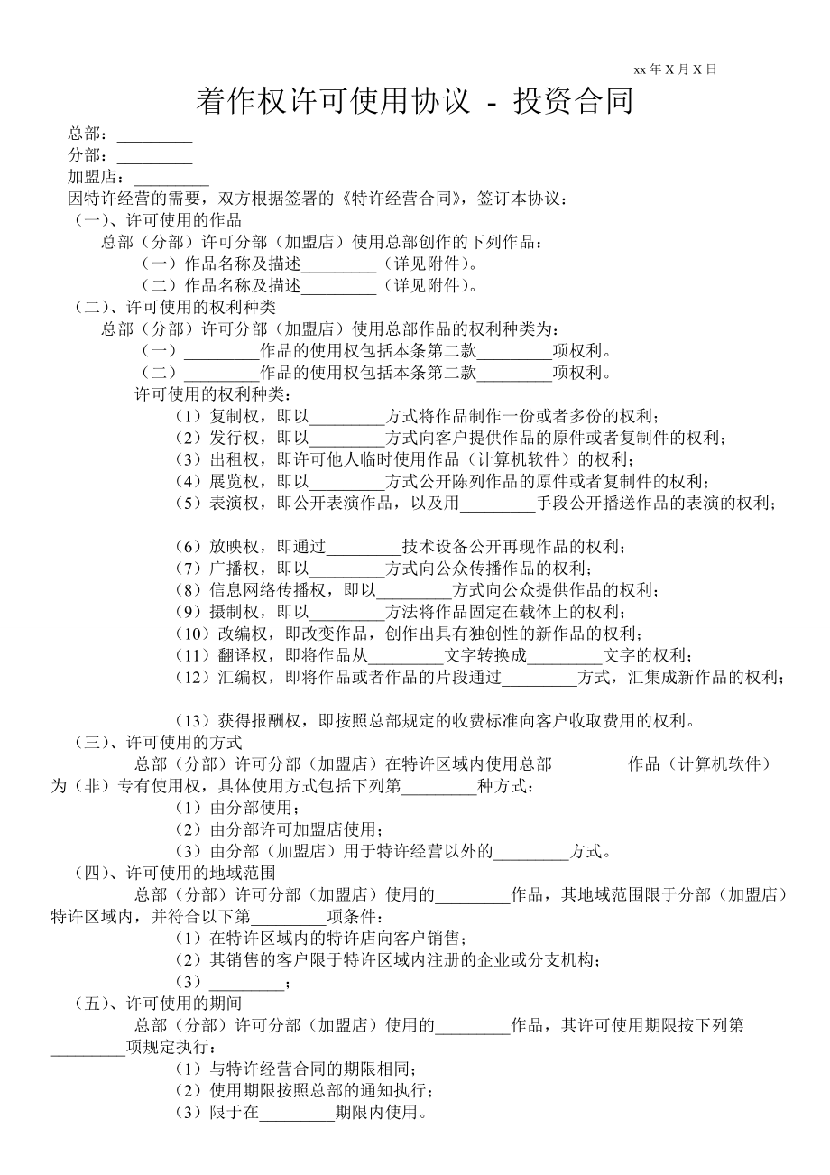 著作權(quán)許可使用協(xié)議投資合同_第1頁