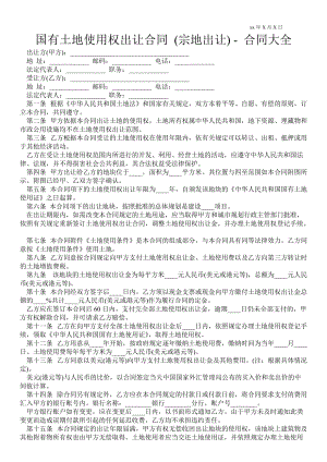 國有土地使用權(quán)出讓合同 (宗地出讓)合同大全 _0