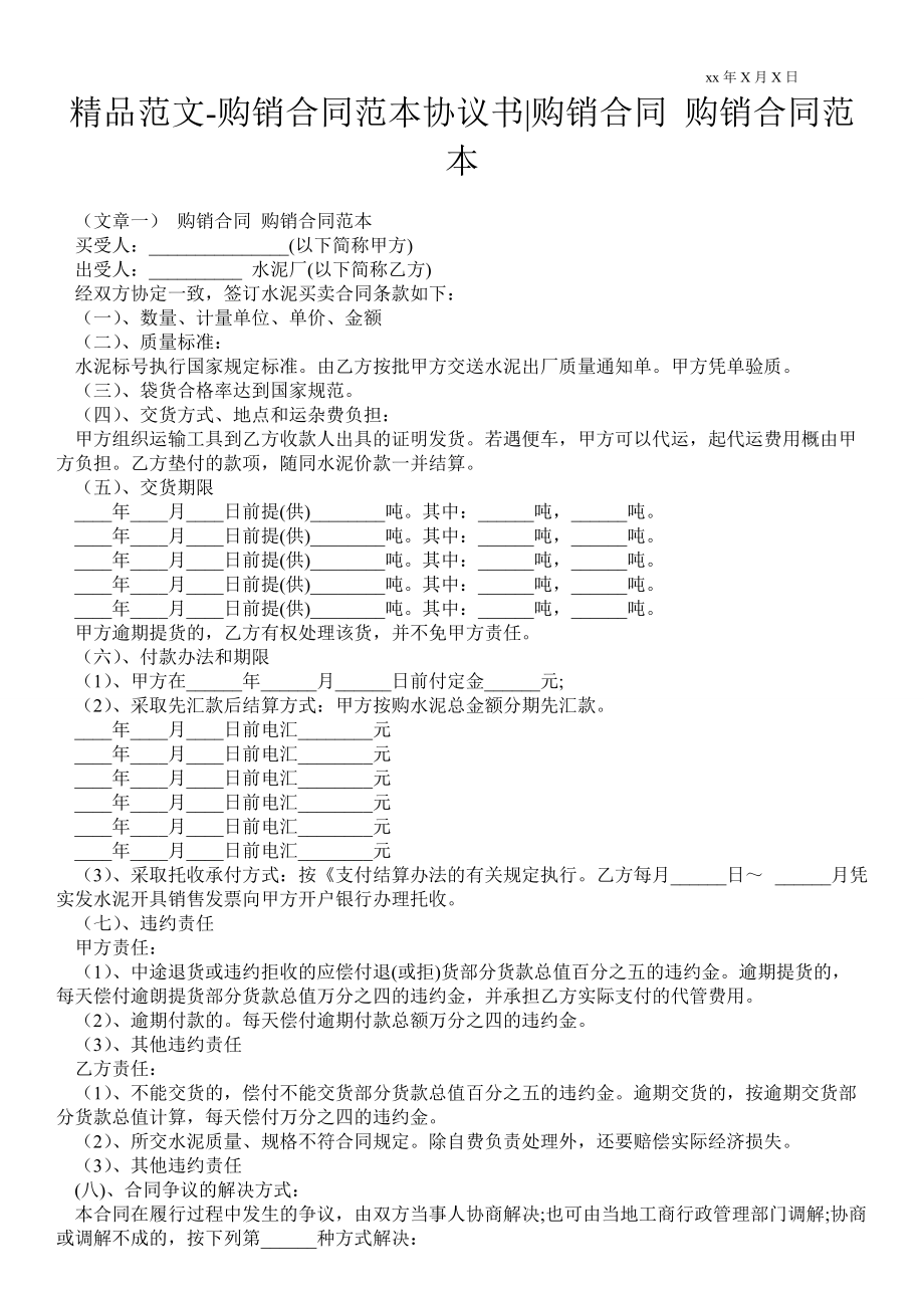 購銷合同范本協(xié)議書購銷合同 購銷合同范本_第1頁