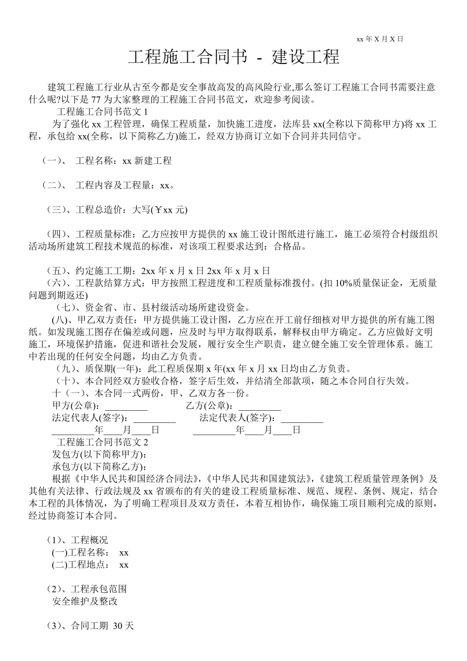 工程施工合同書建設(shè)工程 _0_第1頁