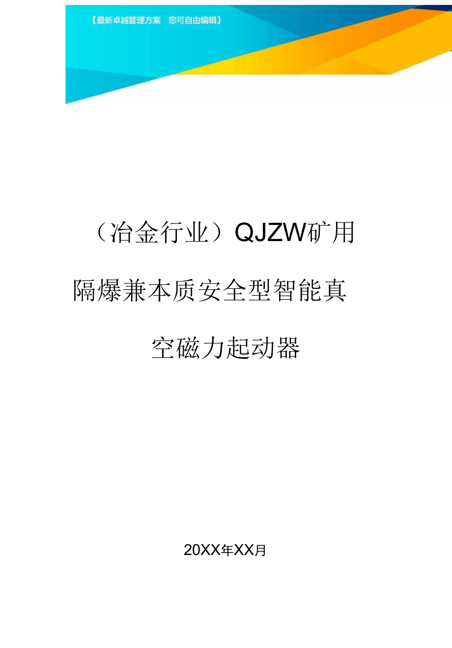 QJZW礦用隔爆兼本質(zhì)安全型智能真空磁力起動(dòng)器_第1頁(yè)