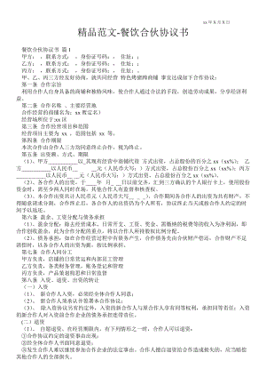 餐飲合伙協(xié)議書