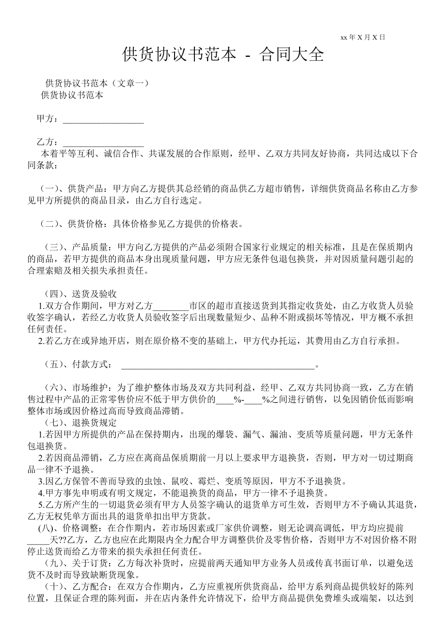 供貨協(xié)議書范本合同大全_第1頁