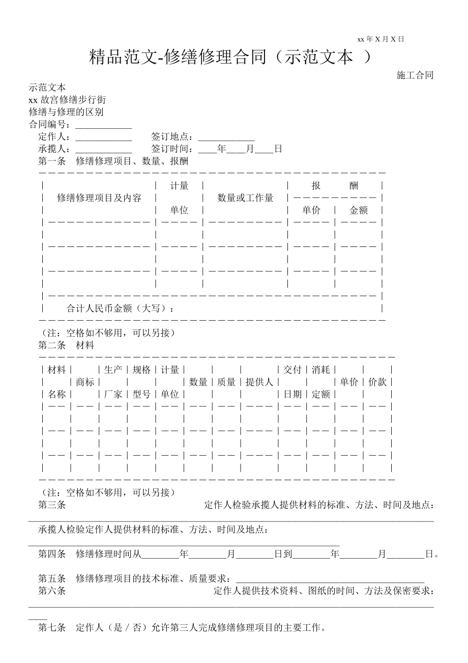 修繕修理合同（示范文本 ）_第1頁(yè)