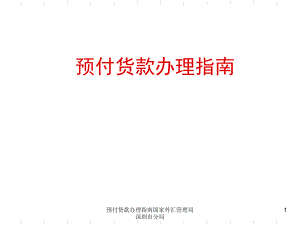 預付貨款辦理指南國家外匯管理局深圳市分局課件