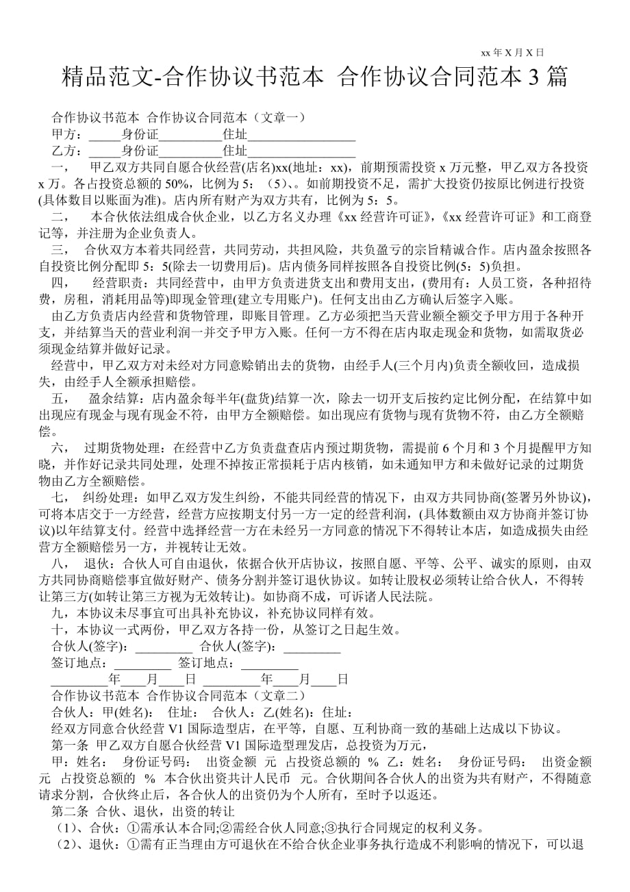 合作協(xié)議書范本 合作協(xié)議合同范本3篇_第1頁