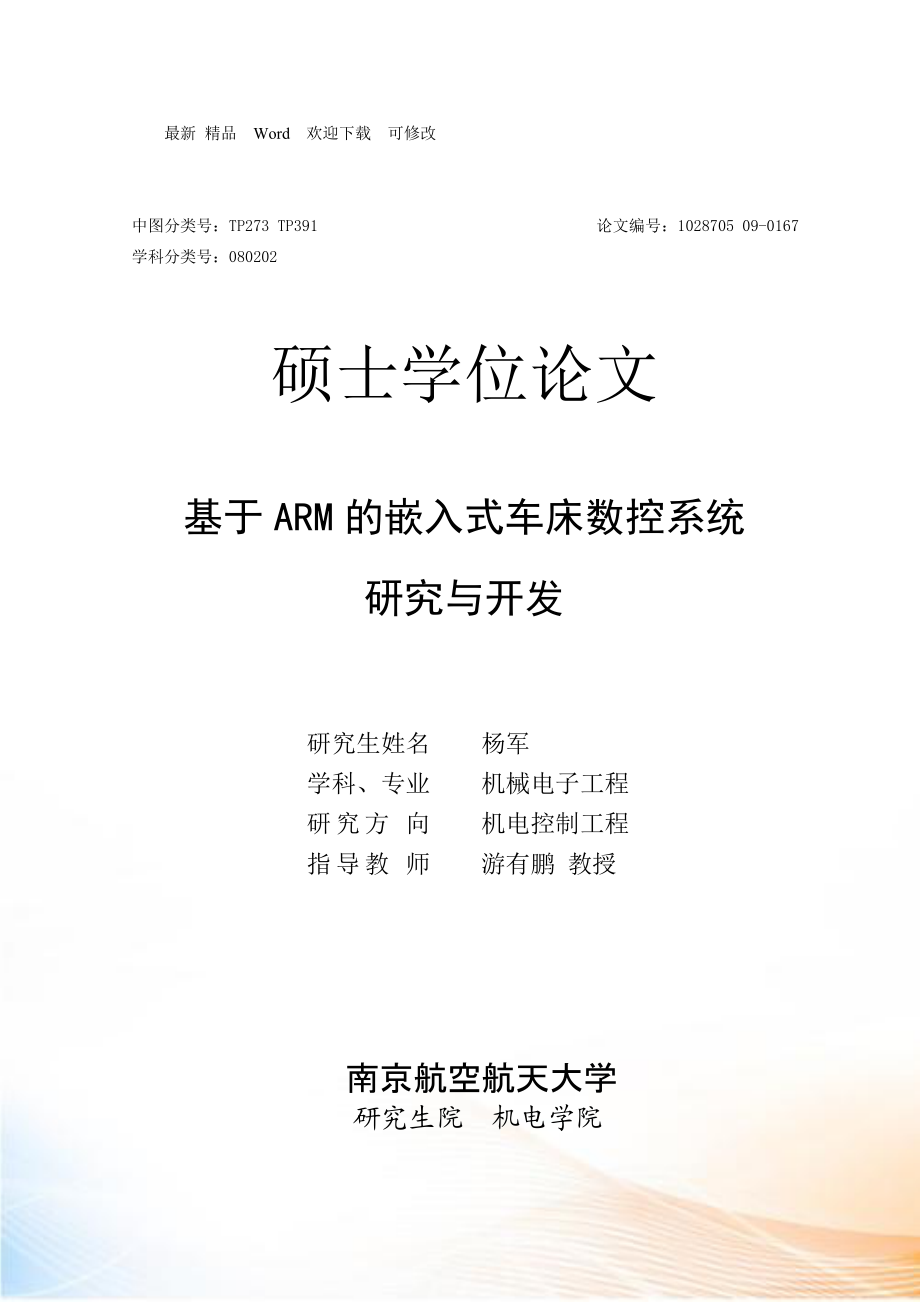 基于ARM的嵌入式数控车床控制系统的开发_第1页