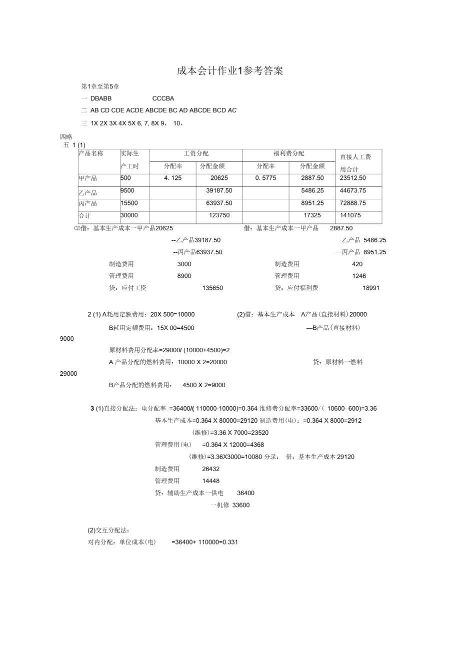 成本會計作業(yè)1參考答案_第1頁